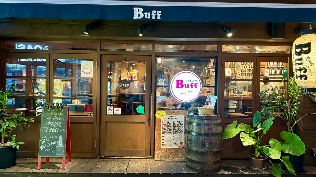 동네 미트 바 Buff 후쿠시마점