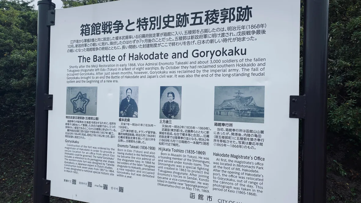 하코다테 전투와 특별사적 고료카쿠 유적