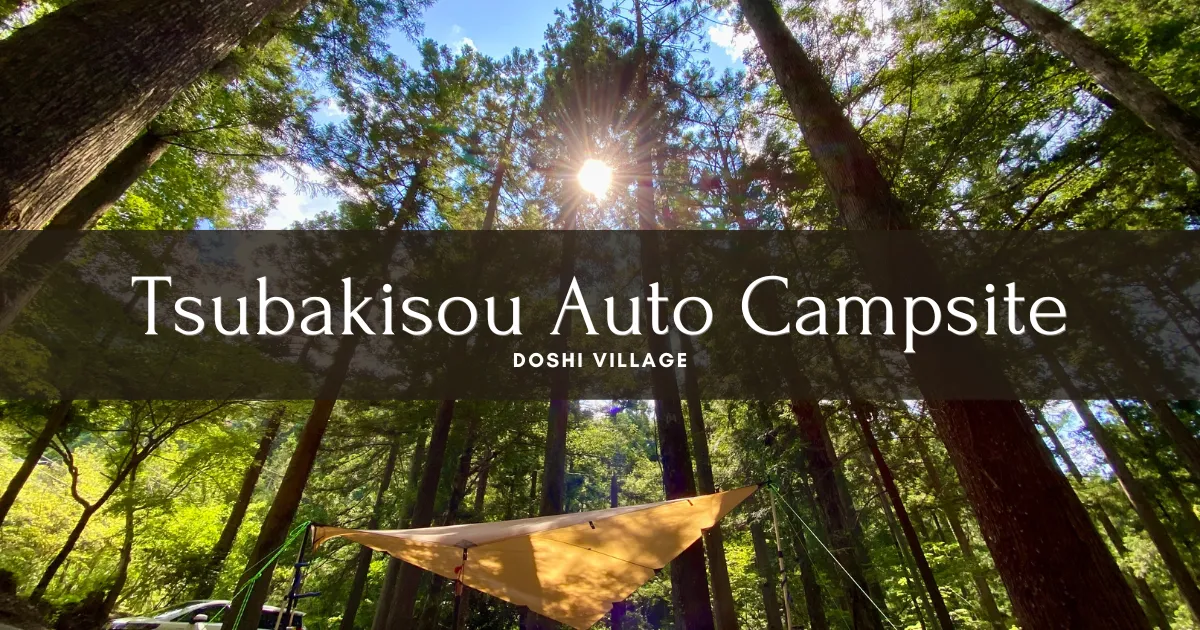 츠바키소 오토 캠핑장: 깊은 숲과 만천의 밤하늘, 온천도 즐길 수 있다