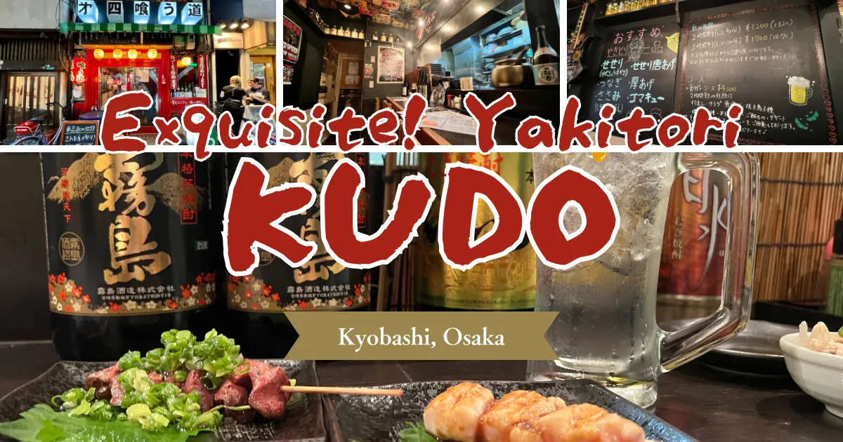 Kudo(喰う道) 쿄바시점: 쿄바시에서 사랑받는 야키토리 이자카야의 명점