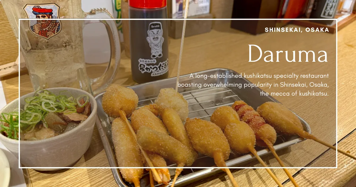 줄 서지 않고 달마의 유명한 꼬치카츠를 즐길 수 있는 곳: 오사카 신세카이의 잔잔점으로 가자