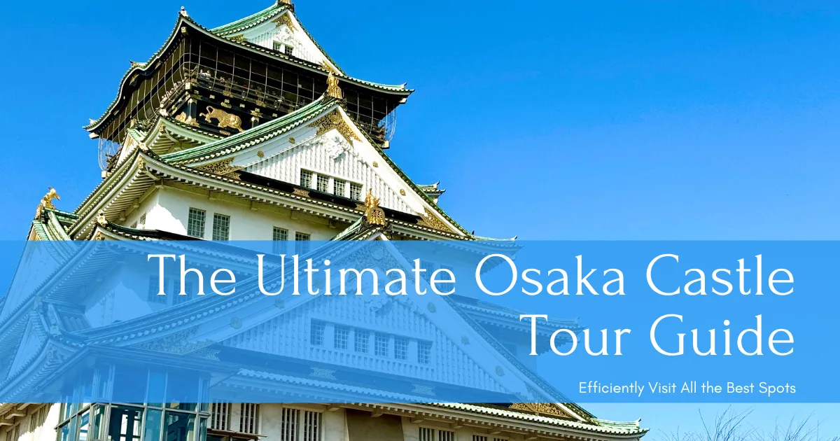 오사카 성 관광 완벽 가이드! 명소와 인기 스팟을 효율적으로 둘러보는 모델 코스