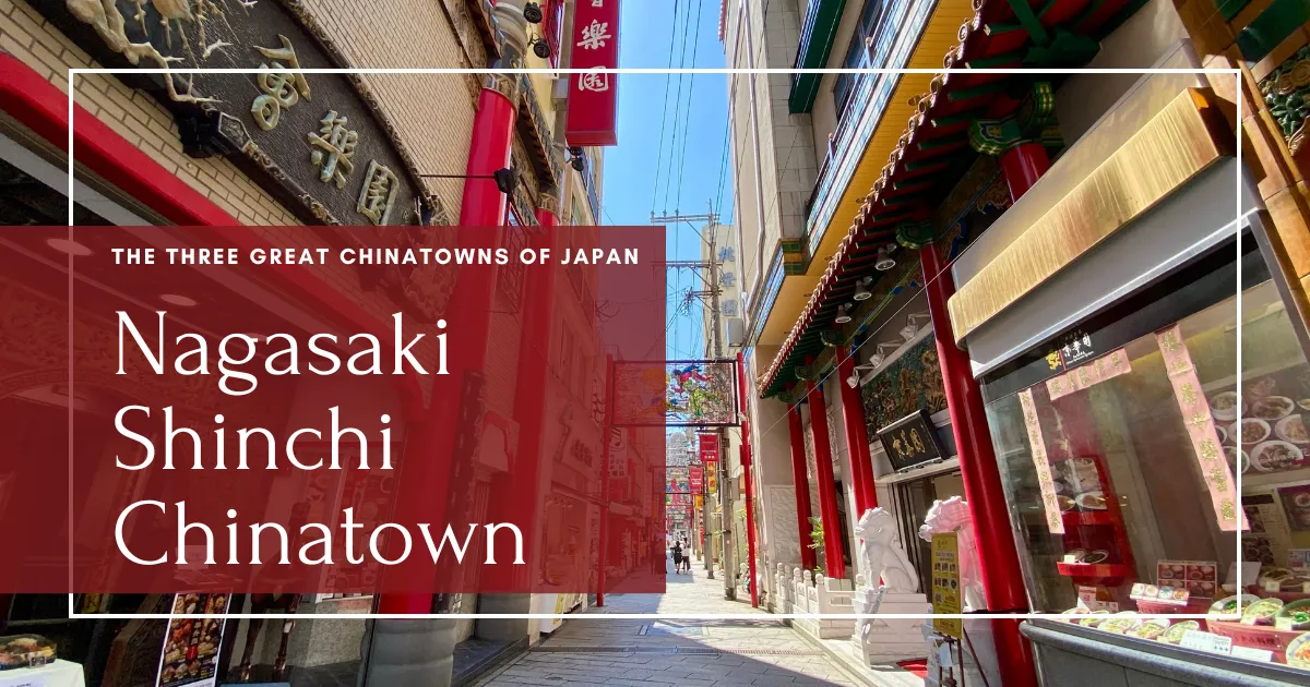 나가사키 신치 차이나타운 : 매력적인 역사, 맛있는 음식, 필수 관광지 소개