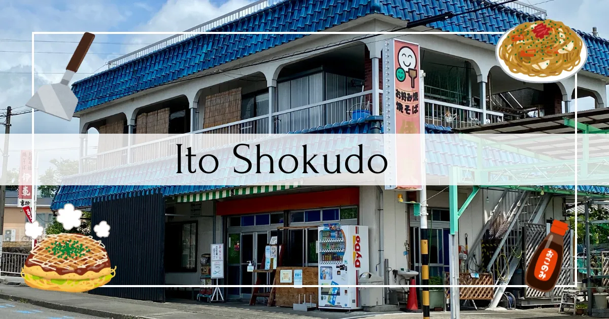 이토 식당 - 오코노미야키에 후지노미야 야키소바를 넣은 메뉴가 인기. 노부부가 운영하는 오코노미야키 전문점