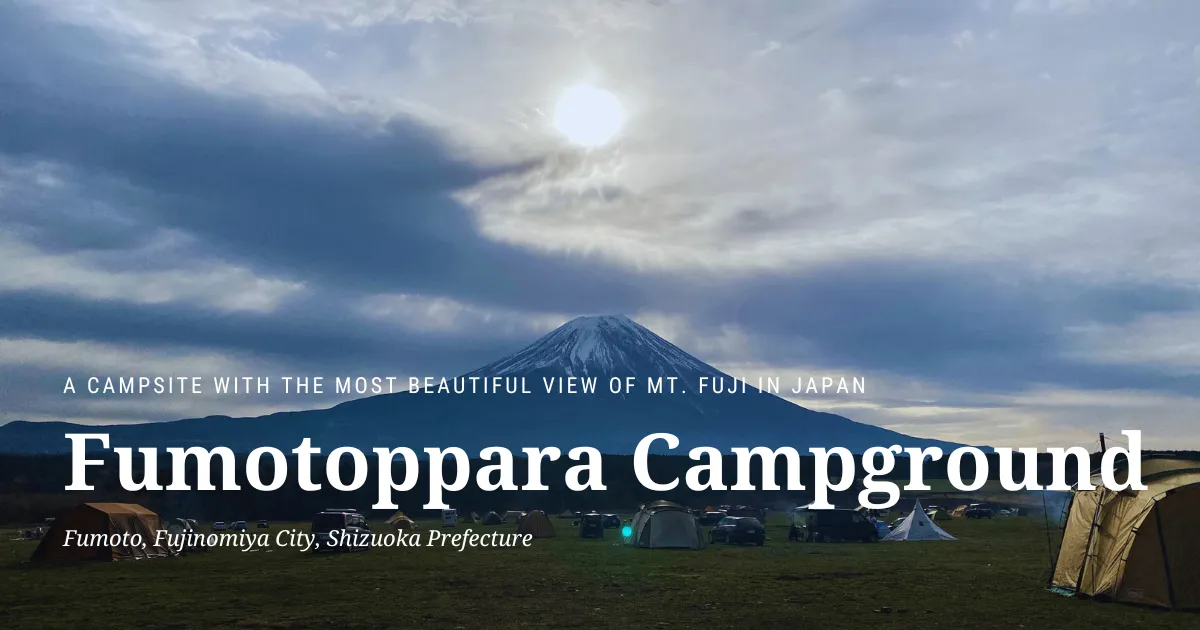 후모톳바라 캠핑장: 일본에서 가장 아름다운 후지산을 만날 수 있는 캠프장