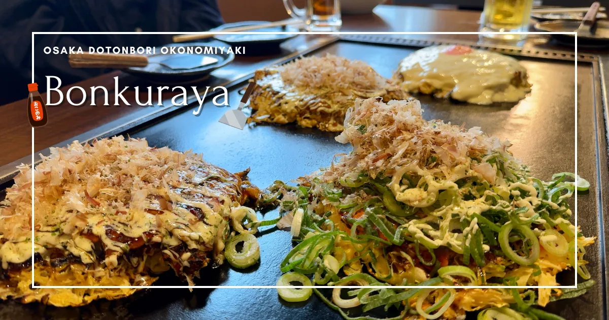 오사카 맛집 탐방: 도톤보리의 오코노미야키 명소, 봉쿠라야