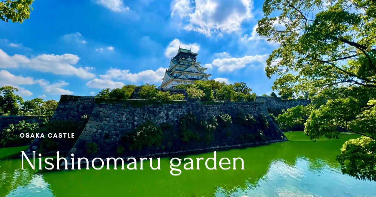 오사카성 니시노마루 정원~정적에 그려지는 색채 풍부한 일본의 아름다움.
