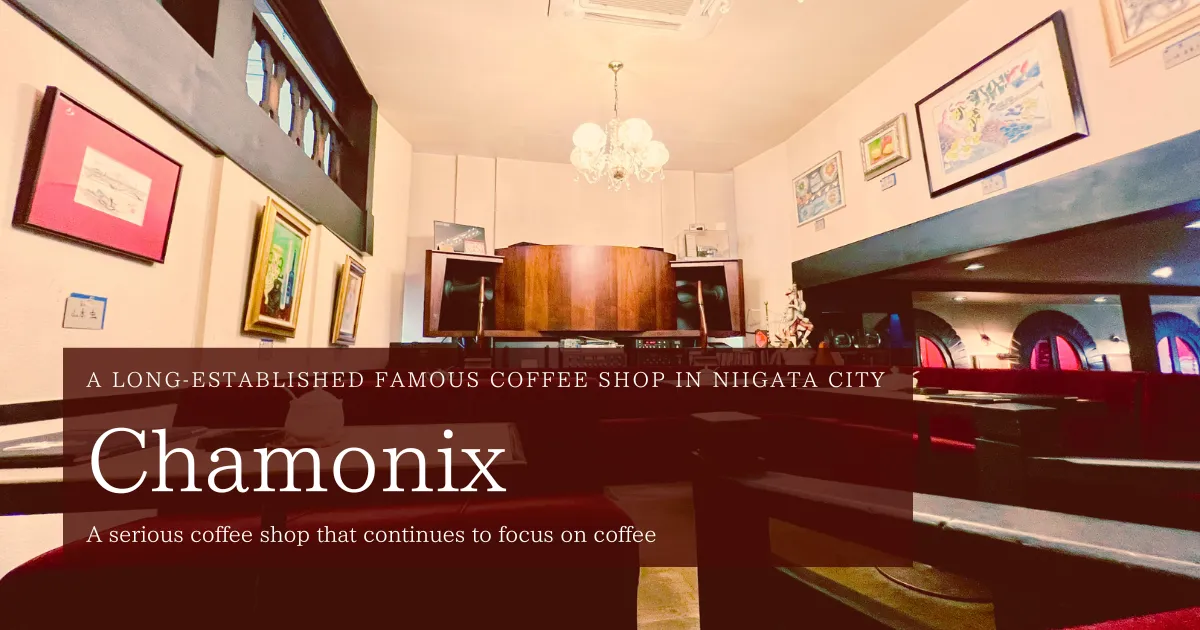 니가타시의 노포 명 커피 숍 "샤모니": 커피와 계속 마주 본 진짜 커피 숍