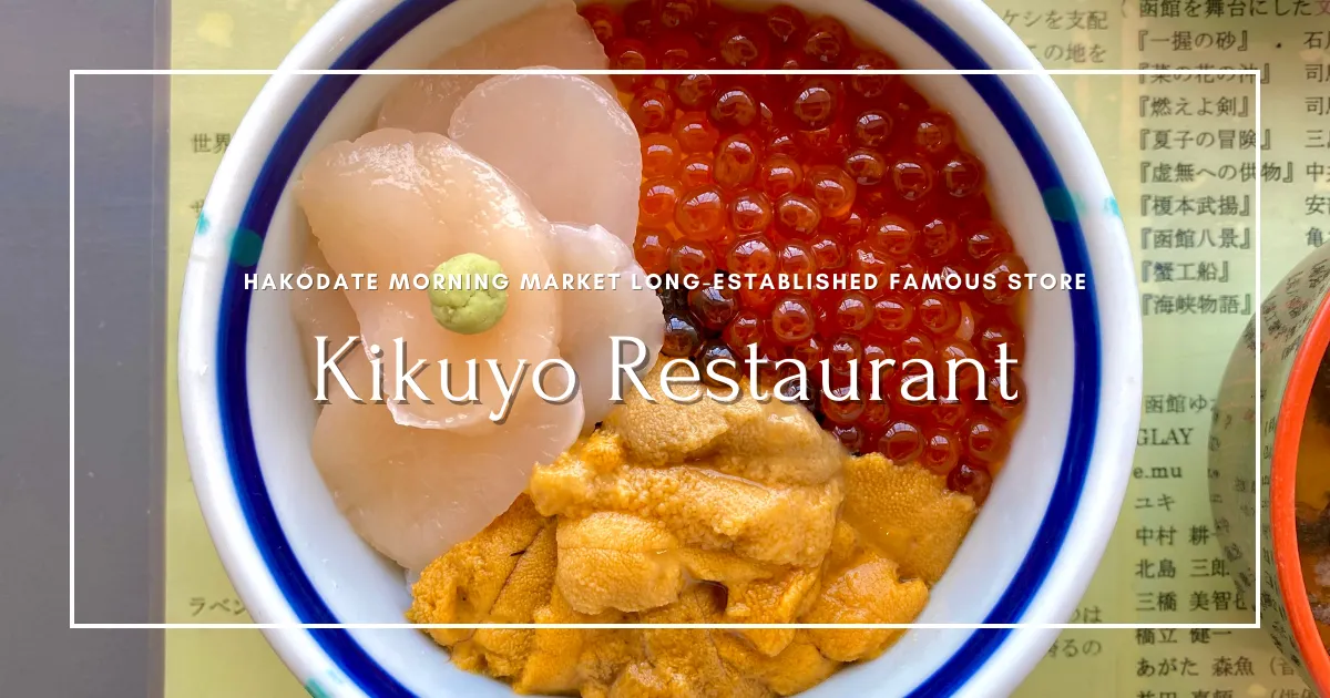 기쿠요식당: 하코다테 아침시장에서 사랑받는 노포의 명소