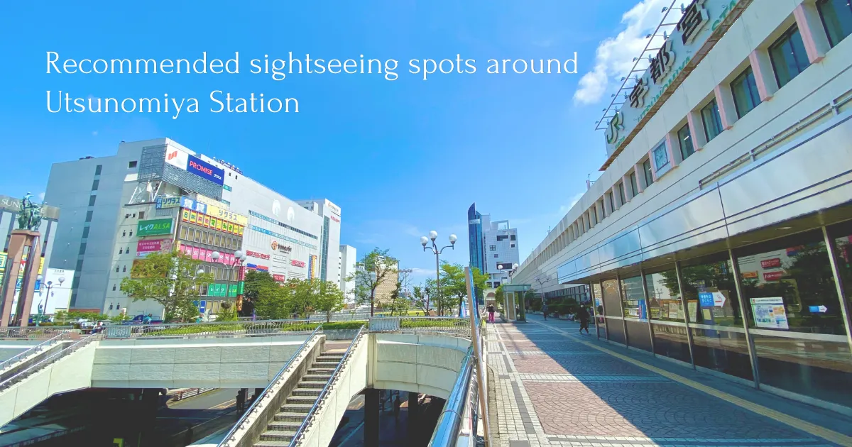 도쿄에서 48분! 도보로 둘러싸인 우츠노미야역 주변의 추천 관광 명소