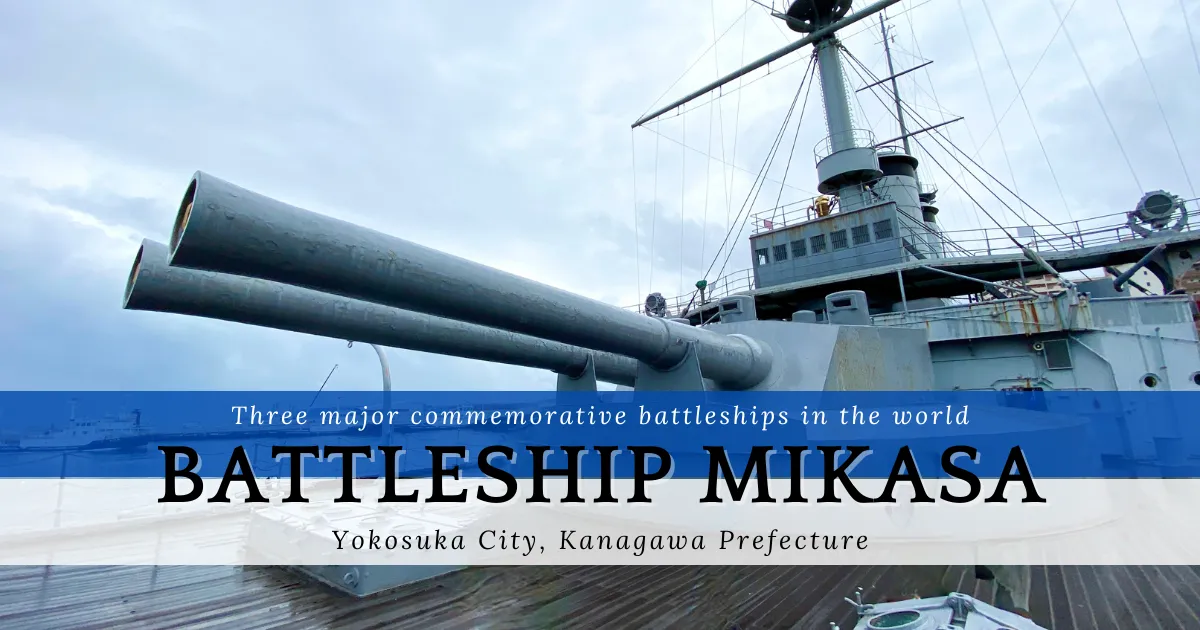 [요코스카] 전함 미카사: 현존하는 전함을 가까이서 체험할 수 있다. 일본에서 유일한 장소.