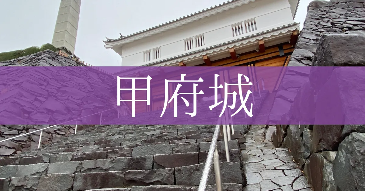 벚꽃 명소, 고후성 - 역사적인 야마나시현의 유명한 관광 명소