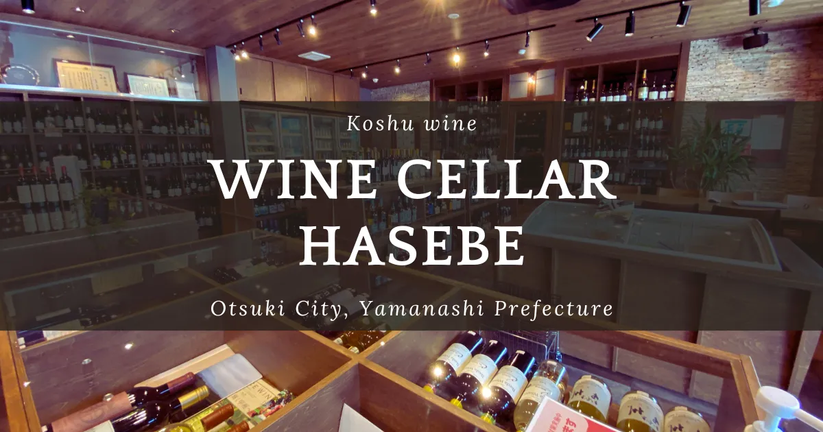 와인 전문점의 숨겨진 명점 Wine Cellar HASEBE