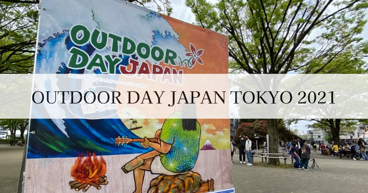 "OUTDOOR DAY JAPAN 2021 도쿄" 현지 리포트