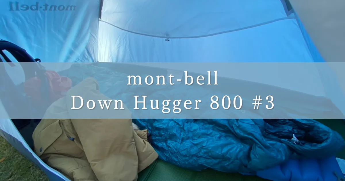 Mont-Bell의 침낭 "Down Hugger 800 #3"은 가을의 추위를 견딜 수 있는지 여부를 확인했습니다.