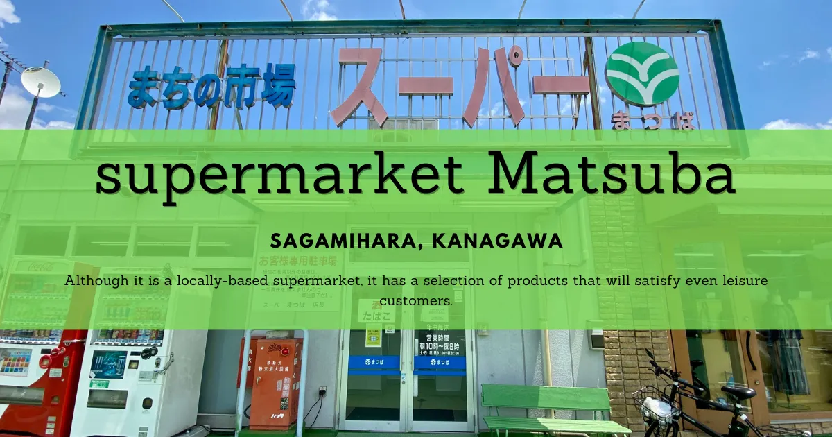 슈퍼마켓 마츠바 : 사가미 호수에서 레저하는 경우 재료 조달은 여기