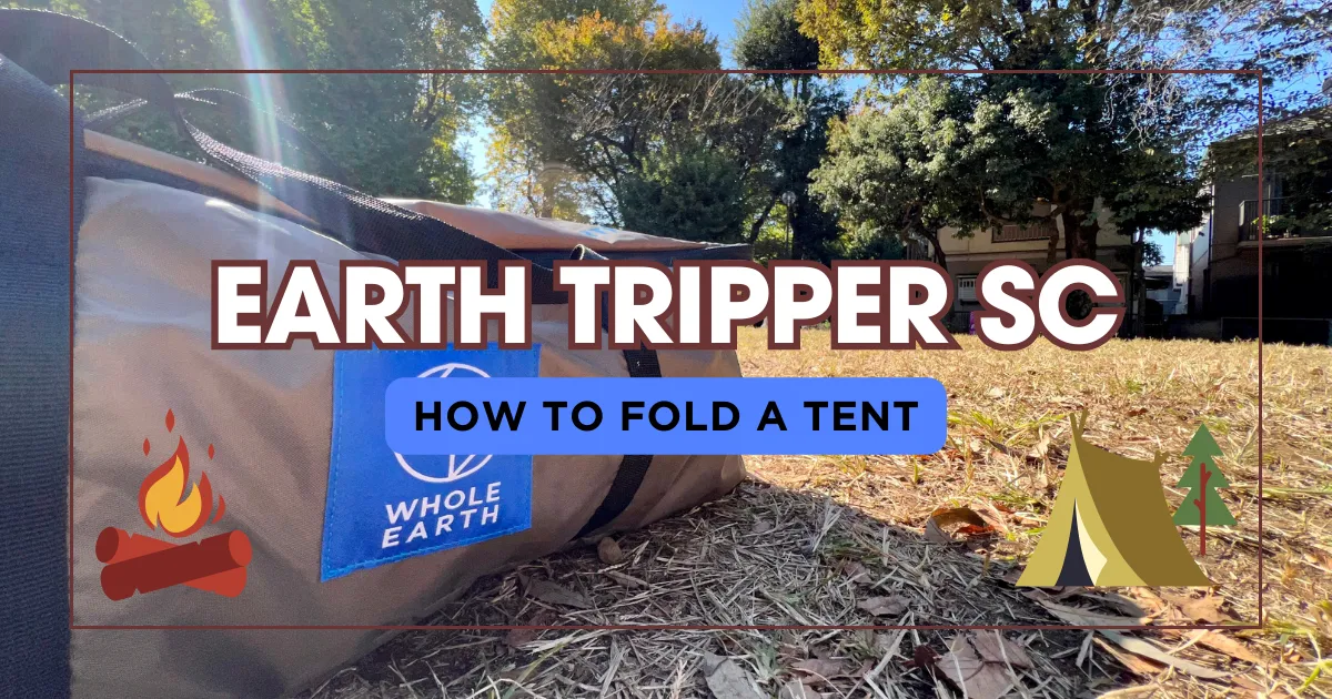 텐트 EARTH TRIPPER SC의 접는 방법! 실패하지 않는 팁을 이미지와 함께 자세히 설명